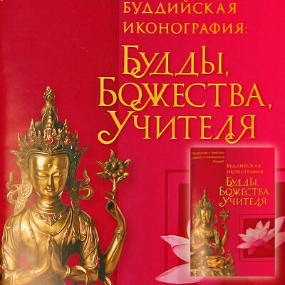 Брошюра U09 Буддийская иконография: Будды Божества