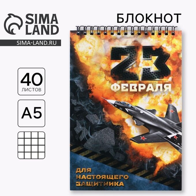 Art Fox Блокнот А5, 40 листов на гребне «23 февраля»