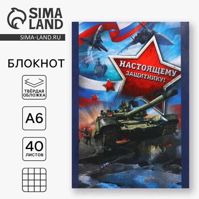 Art Fox Блокнот А6, 40 листов в твердой обложке «Настоящему защитнику»