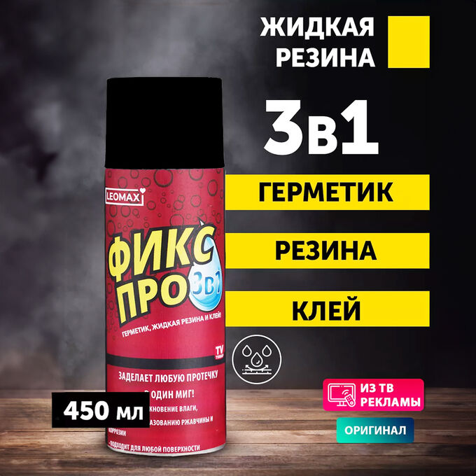 💯% выбор Жидкая резина Фикс Про 3в1, &quot;Черный цвет&quot;, 1 шт., 450 мл