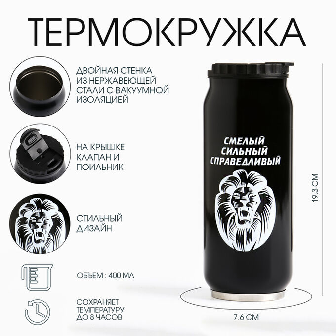 СИМА-ЛЕНД Термокружка, 400 мл, «Смелый», сохраняет тепло 8 ч, 7.6?19.3 см