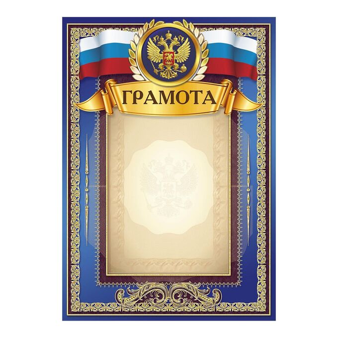СИМА-ЛЕНД Грамота А4 Символика РФ, синяя, 157 гр/кв.м