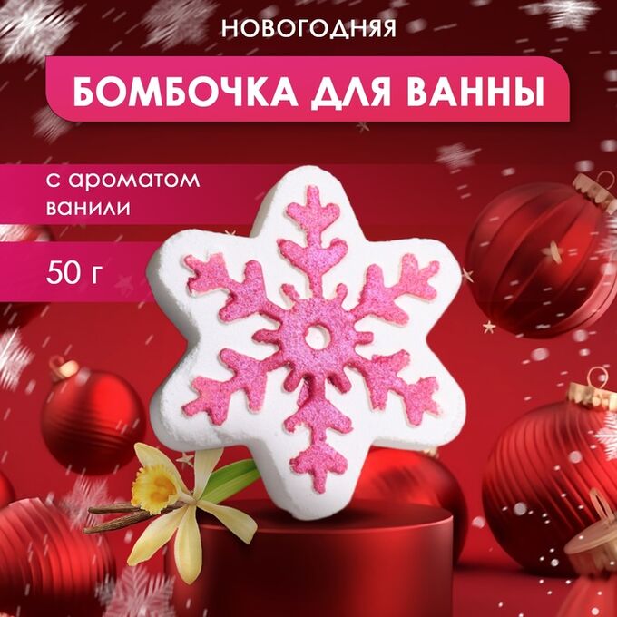 SB BEAUTY Бомбочка для ванны новогодняя с ароматом ванили «Снежинка», 50 г