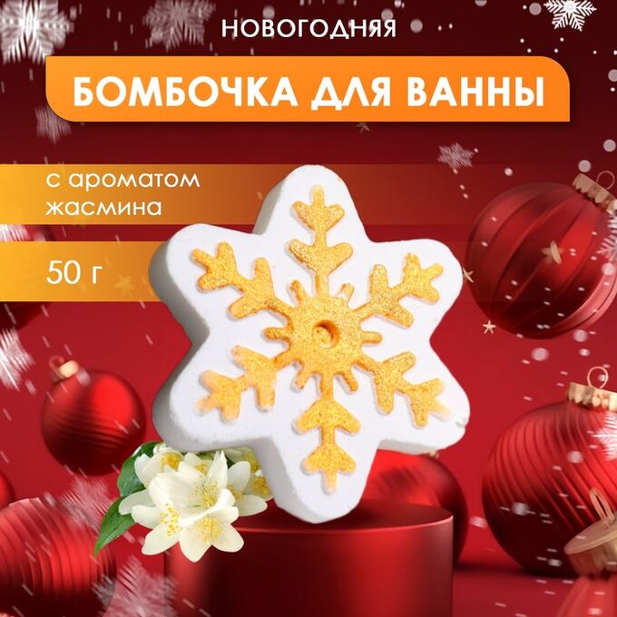 SB BEAUTY Бомбочка для ванны новогодняя с ароматом жасмина «Снежинка», 50 г