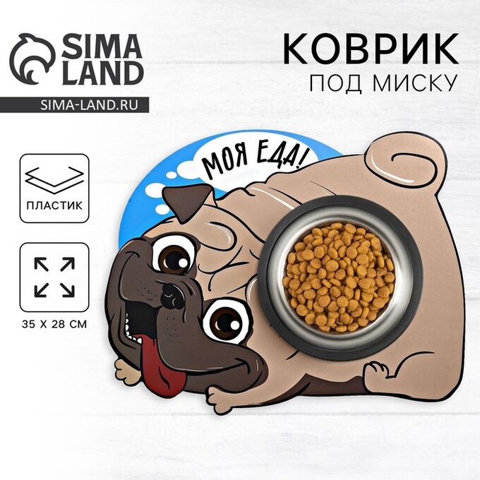 Пушистое счастье Коврик под миску «Моя еда!» 35х28 см