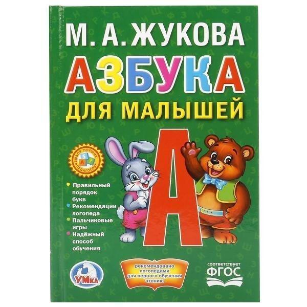 Книга Умка 9785506021483 Азбука для малышей.М.А.Жукова.Книжка-малышка