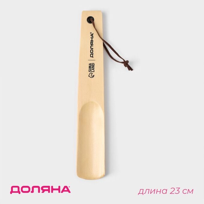 Ложка для обуви Доляна, с петелькой, деревянная, 23x3.5 см, бежевая