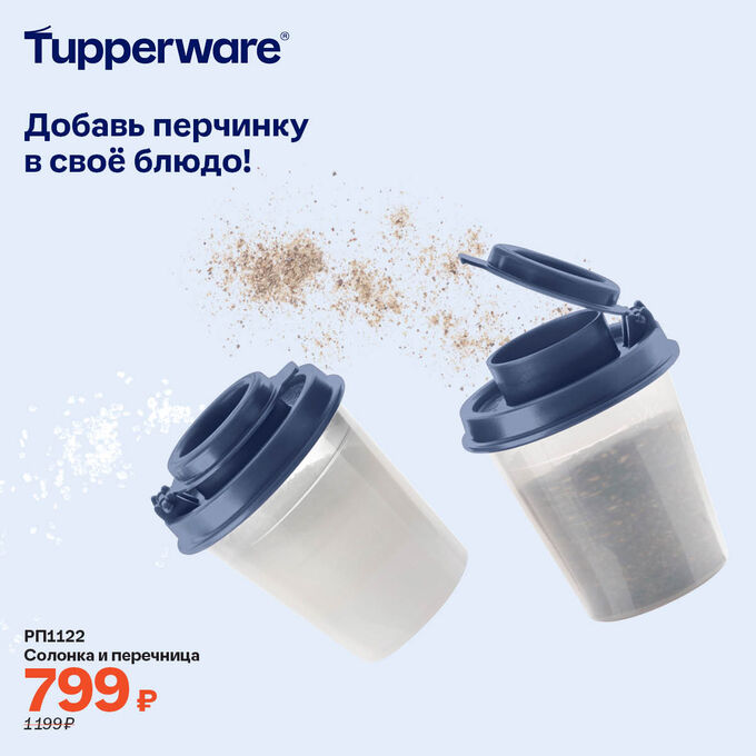 Tupperware Солонка и перечница