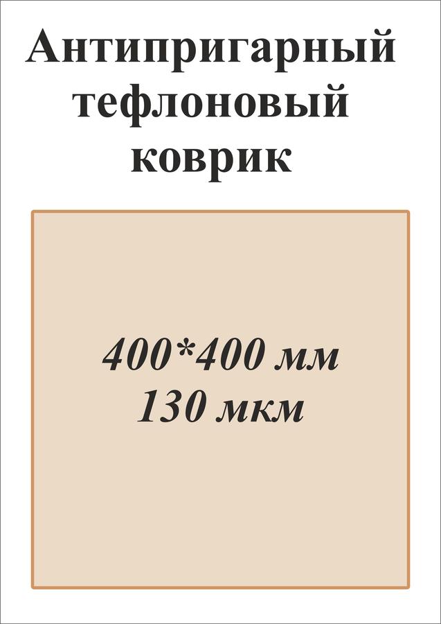 Антипригарный тефлоновый коврик 400*400 мм