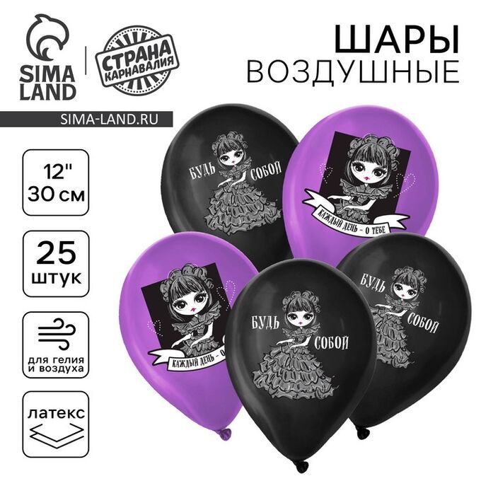 Страна карнавалия Воздушные шары латексные 12&quot; «Будь собой», 25 шт.