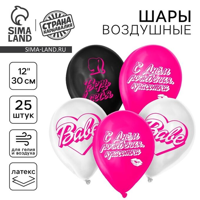 Страна карнавалия Воздушный шар латексный 12&quot; «С днём рождения, красотка», 25 шт.