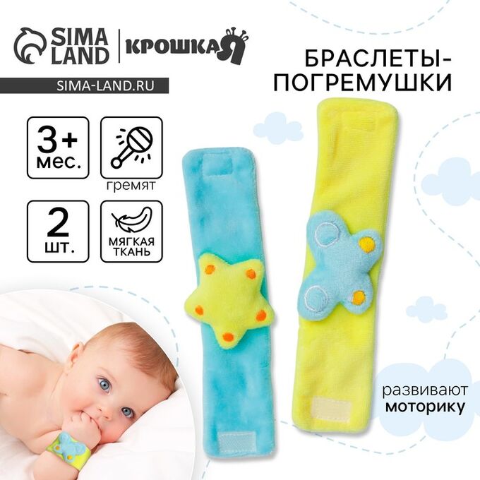 Погремушка - браслет Крошка Я «Бабочка и звездочка», набор 2 шт., от 3 мес.