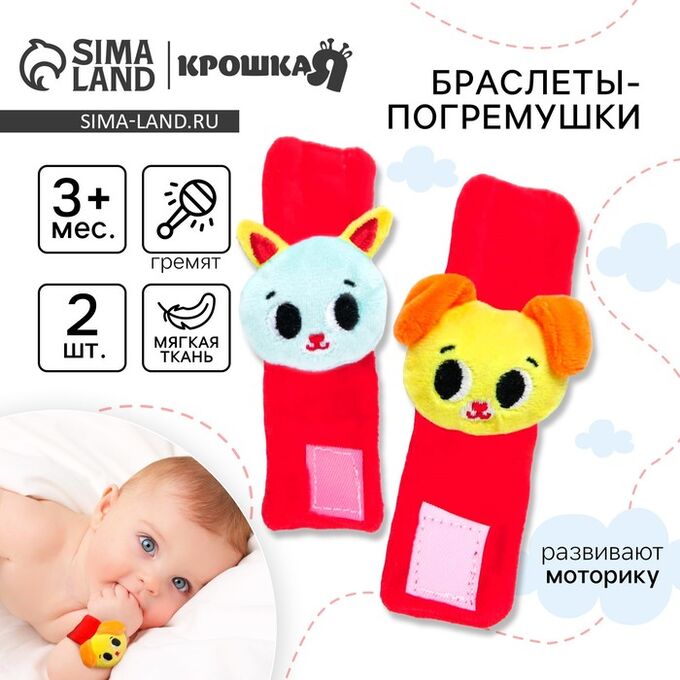 Погремушка - браслет Крошка Я «Лучшие друзья», набор 2 шт., от 3 мес.
