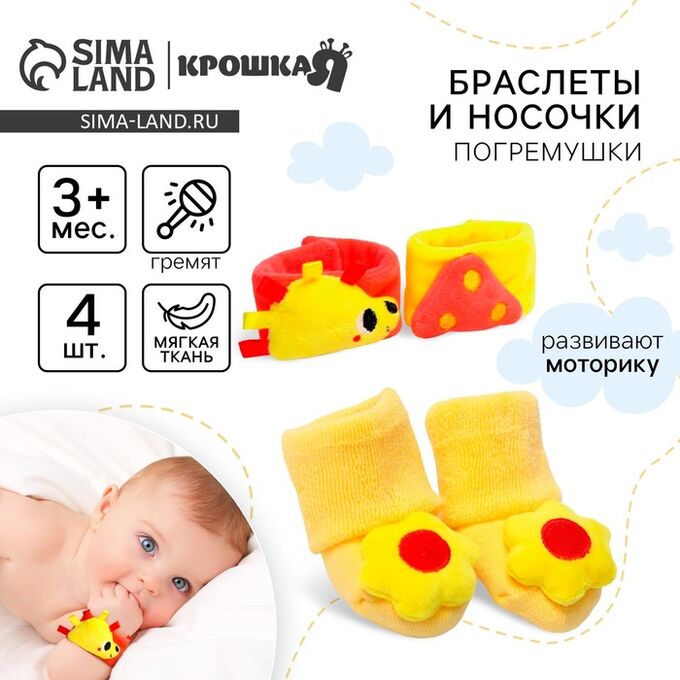 Подарочный набор Крошка Я «Погремушки на ручки и ножки: На полянке», 4 шт.