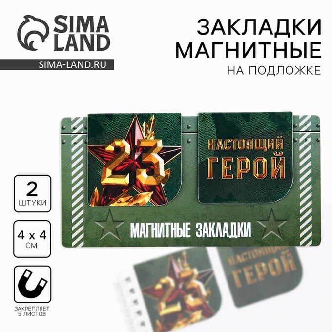 Art Fox Закладки магнитные 2 шт., 4*4см, на подложке «Настоящий герой»