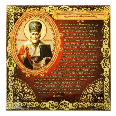 Икона николая чудотворца фото с молитвой