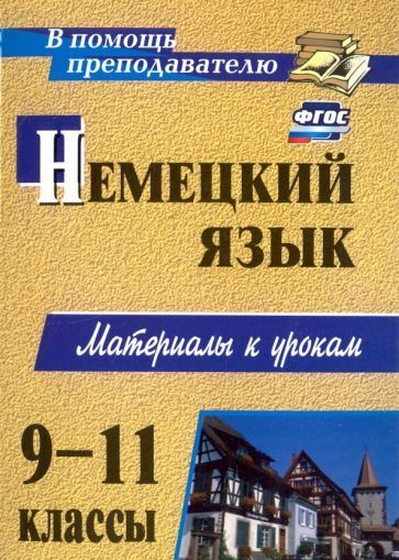 Книжный аутлет Мытковская С. Г. Немецкий язык. 9-11 классы: материалы к урокам