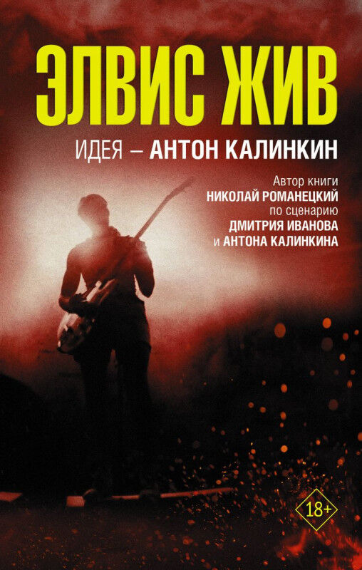 Книжный аутлет Николай Романецкий: Элвис жив