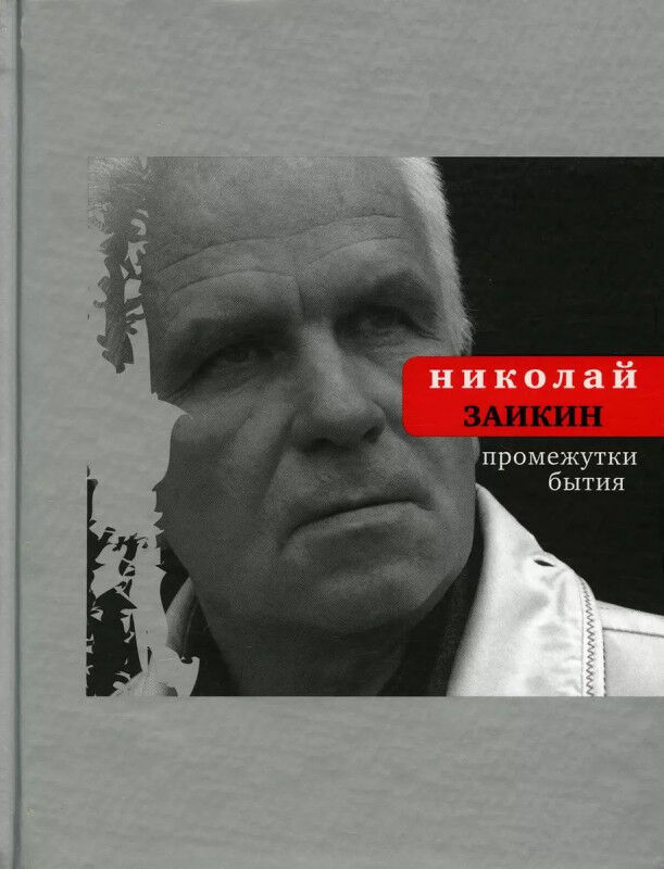 Книжный аутлет Николай Заикин: Промежутки бытия