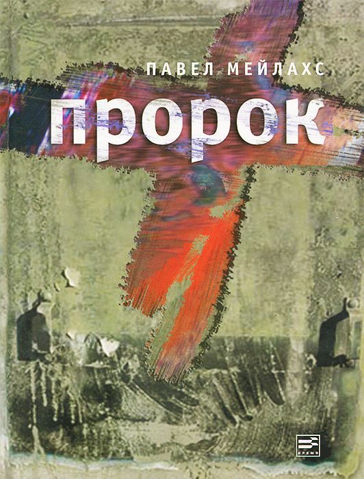 Книжный аутлет Павел Мейлахс: Пророк