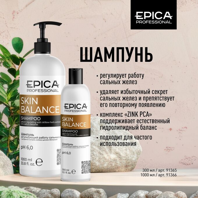 EPICA Professional Skin Balance Шампунь, регулирующий работу сальных желез с экстрактом кипрея, солями цинка и бетаином, 300 мл.