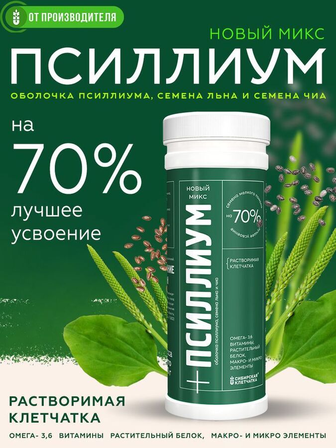 Сибирская клетчатка Псиллиум + Лен +Чиа Микс, 200 г