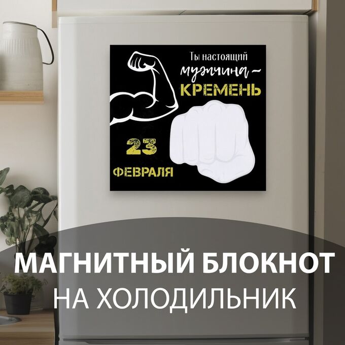 СИМА-ЛЕНД Магнит на холодильник с блоком для записей «Ты настоящий мужчина», 15.3?14.2 см