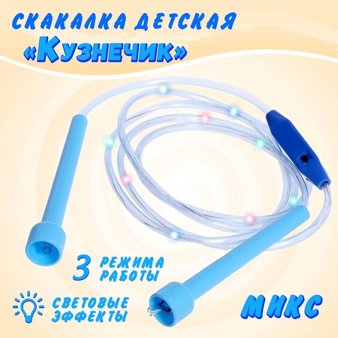 СИМА-ЛЕНД Скакалка детская «Кузнечик», световые эффекты, цвет МИКС