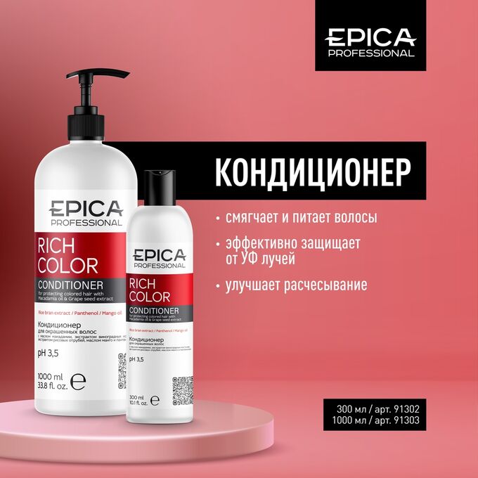 EPICA Professional Rich Color Кондиционер для окрашенных волос с маслом макадамии и экстрактом виноградных косточек, 300 мл.