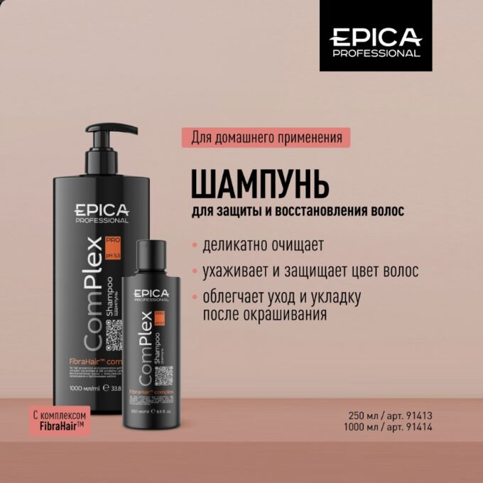 EPICA Professional ComPlex PRO Шампунь для защиты и восстановления волос с комплексом FibraHair™, 250 мл