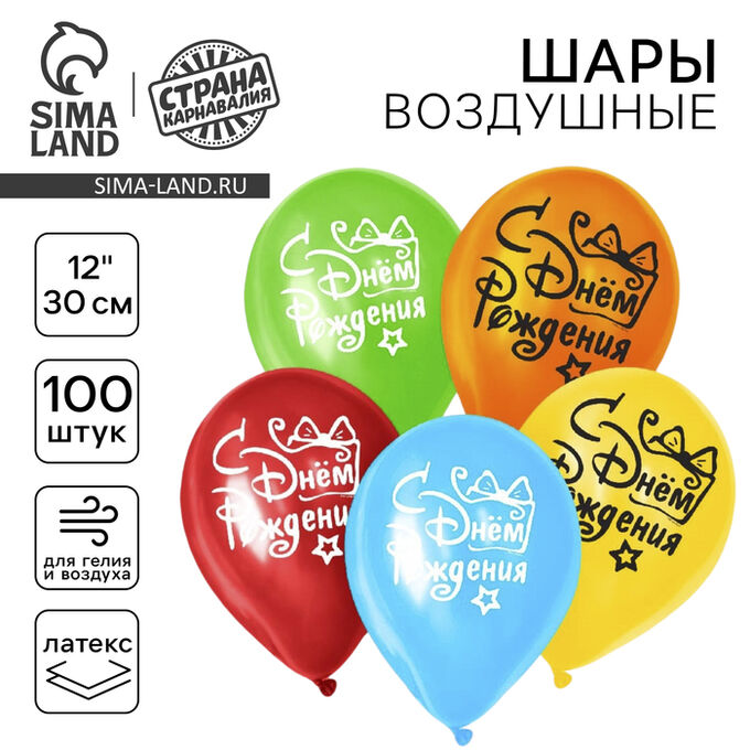 Страна карнавалия Воздушные шары латексные 12&quot; «С днём рождения», 100 шт.