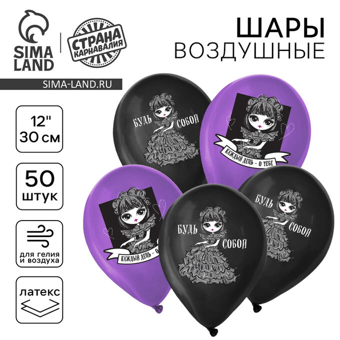 Страна карнавалия Воздушные шары латексные 12&quot; «Будь собой», 50 шт.