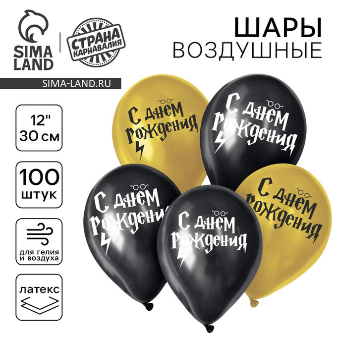 Страна карнавалия Воздушные шары латексные 12&quot; «С днём рождения», 100 шт.