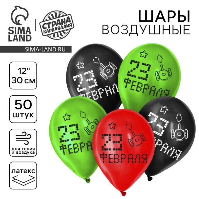 Страна карнавалия Воздушные шары латексные 12&quot; «23 Февраля», 50 шт.