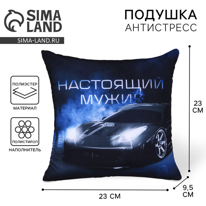 mni mnu Подушка декоративная антистресс «Настоящий мужик»