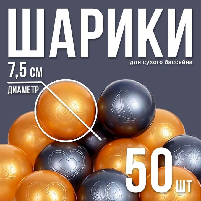 Соломон Шарики для сухого бассейна с рисунком, диаметр шара 7,5 см, набор 50 штук, цвет металлик
