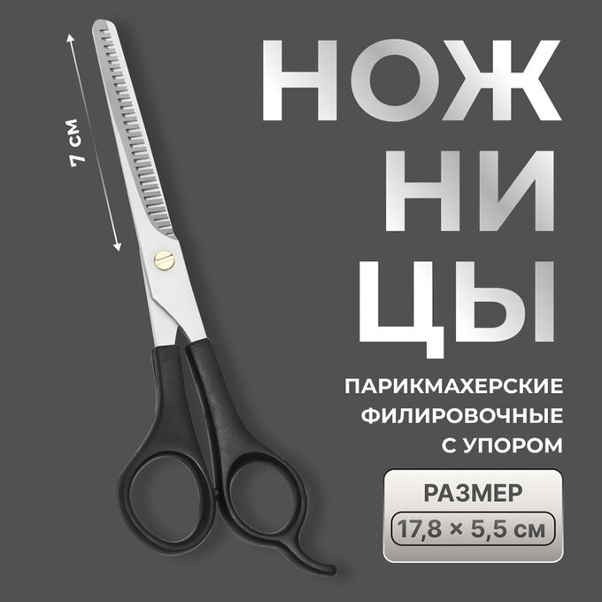 QF Ножницы филировочные с упором, лезвие — 7 см, цвет чёрный