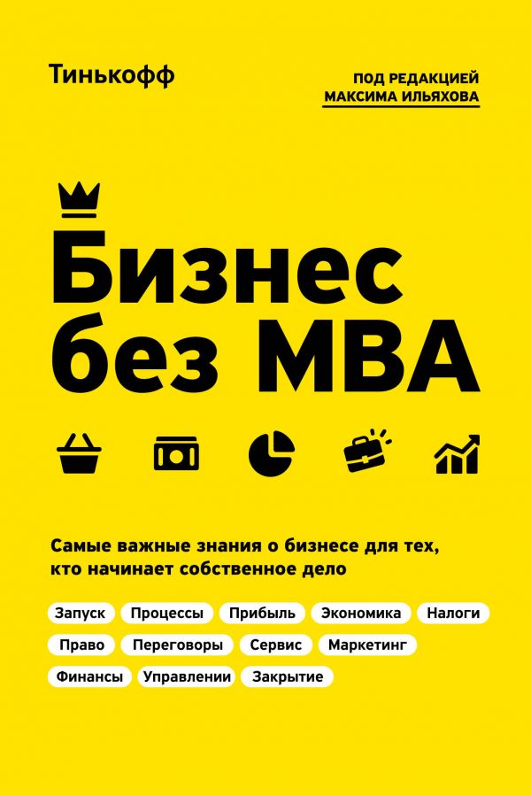 Эксмо Тиньков О., Ильяхов М. Бизнес без MBA. Под редакцией Максима Ильяхова