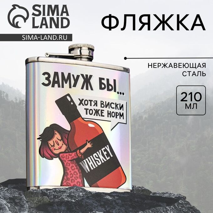 NoName Фляжка «Замуж бы», 210 мл