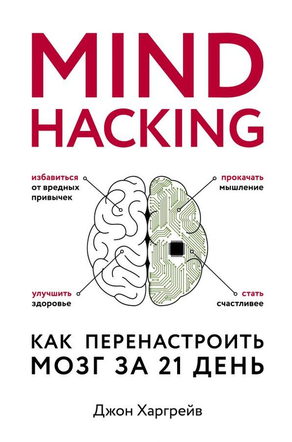 Харгрейв Д. Mind hacking. Как перенастроить мозг за 21 день