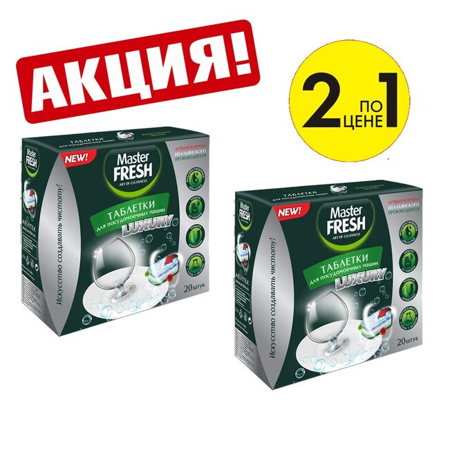 Master Fresh АКЦИЯ 1+1. Мастер Фреш Таблетки для посудомоечных машин 10 в 1, 20 шт