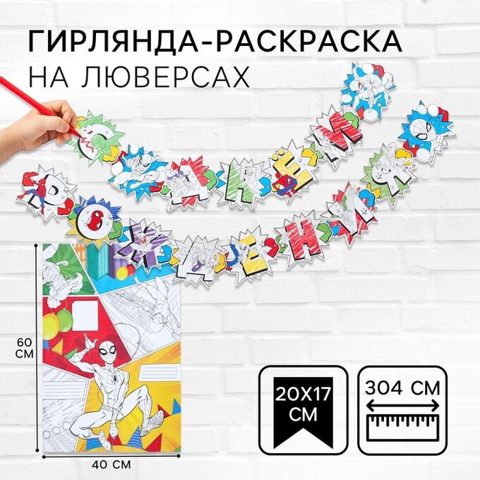 MARVEL Гирлянда на люверсах с плакатом &quot;С Днем Рождения&quot;, длина 304 см, Человек-паук