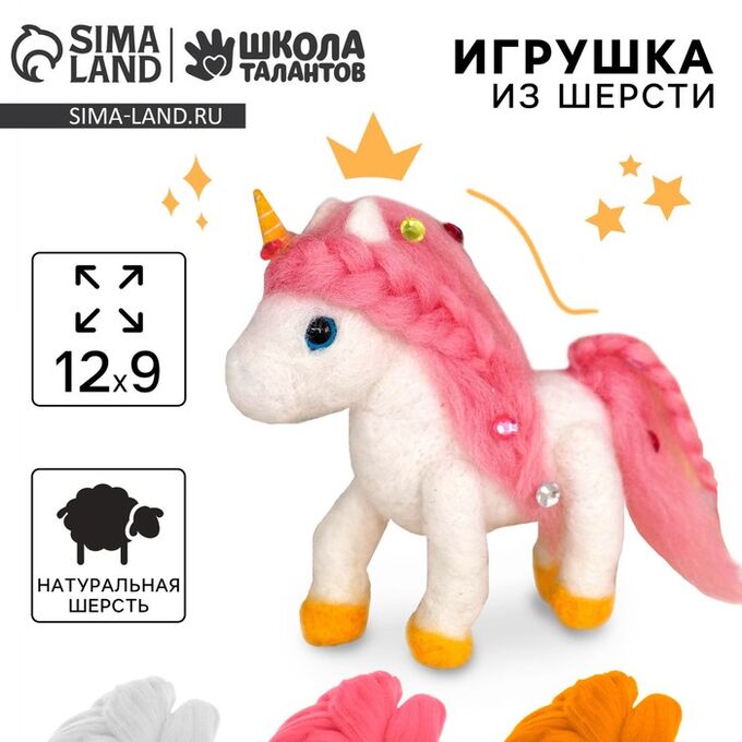 Школа талантов Валяние из шерсти. Игрушка «Волшебный единорог», набор для творчества
