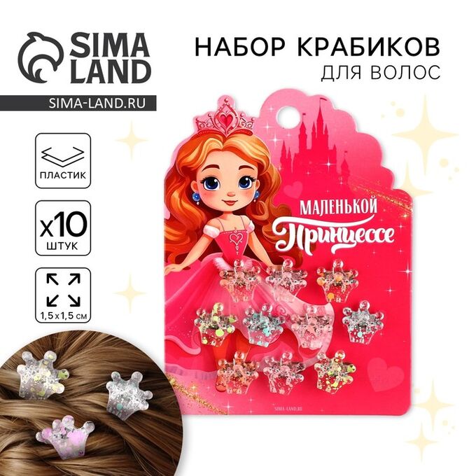 ArtBeauty Краб для волос «Маленькой принцессе», набор 10 шт.,1,5 х1,3 х 1 см