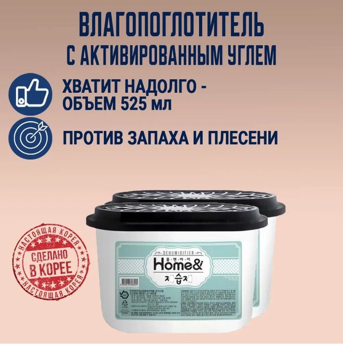Gochu Поглотитель влаги осушитель воздуха 525 мл. Корея. (2 шт.)