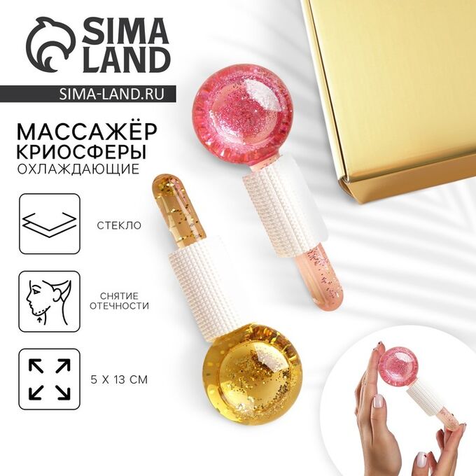 СИМА-ЛЕНД Массажер, криосферы охлаждающие, 5 х 13 см