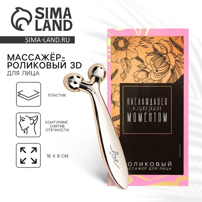 СИМА-ЛЕНД Массажер для лица роликовый, 3D, «Наслаждайся моментом», 16 х 8 см