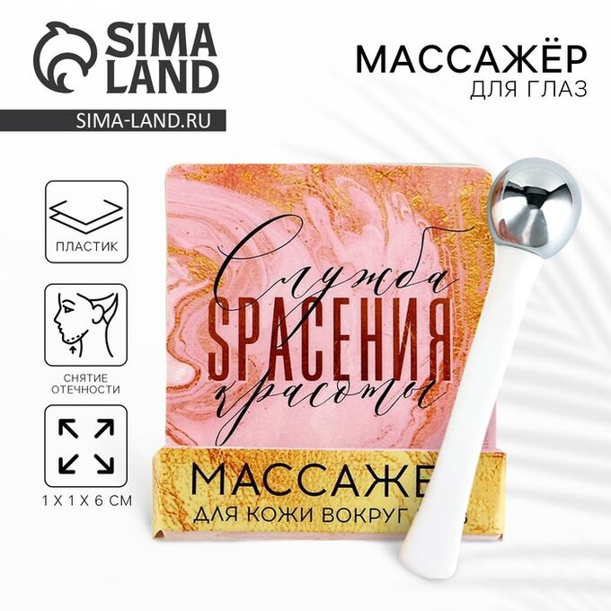 СИМА-ЛЕНД Массажёр для глаз «Служба спасения красоты», 6 см.