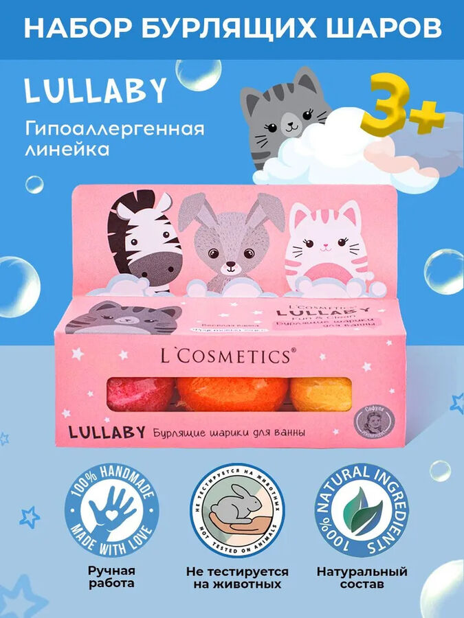 L'Cosmetics Набор бурлящих шариков “LULLABY” розовый L`Cosmetics 55г*3шт