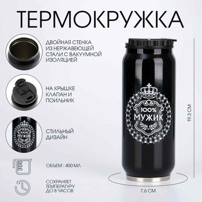 Мастер К Термокружка, 400 мл, Банка &quot;100 % мужик&quot; , сохраняет тепло 8 ч, 7.6 х 19.3 см